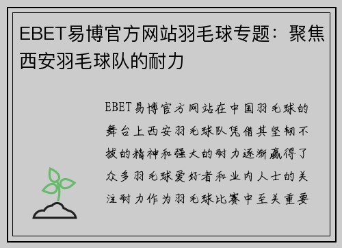 EBET易博官方网站羽毛球专题：聚焦西安羽毛球队的耐力
