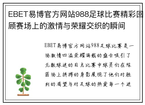 EBET易博官方网站988足球比赛精彩回顾赛场上的激情与荣耀交织的瞬间
