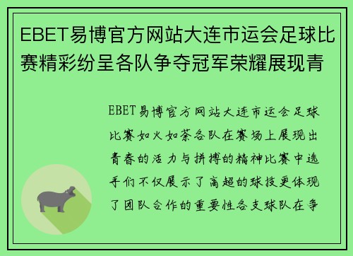EBET易博官方网站大连市运会足球比赛精彩纷呈各队争夺冠军荣耀展现青春风采