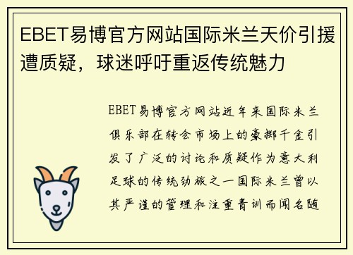 EBET易博官方网站国际米兰天价引援遭质疑，球迷呼吁重返传统魅力