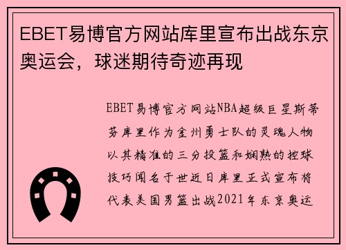 EBET易博官方网站库里宣布出战东京奥运会，球迷期待奇迹再现