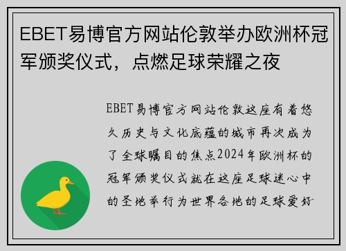 EBET易博官方网站伦敦举办欧洲杯冠军颁奖仪式，点燃足球荣耀之夜