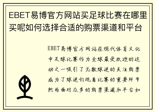EBET易博官方网站买足球比赛在哪里买呢如何选择合适的购票渠道和平台