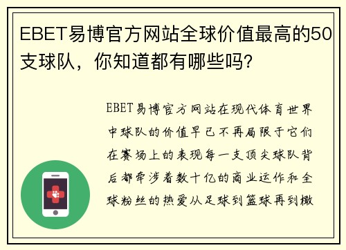 EBET易博官方网站全球价值最高的50支球队，你知道都有哪些吗？