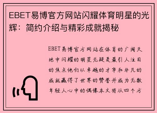 EBET易博官方网站闪耀体育明星的光辉：简约介绍与精彩成就揭秘