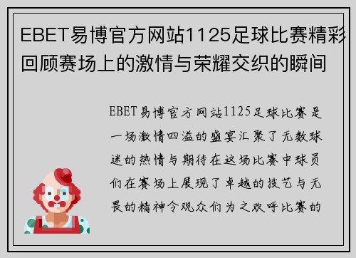 EBET易博官方网站1125足球比赛精彩回顾赛场上的激情与荣耀交织的瞬间