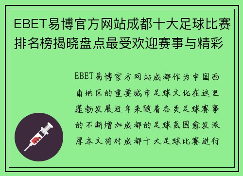 EBET易博官方网站成都十大足球比赛排名榜揭晓盘点最受欢迎赛事与精彩瞬间