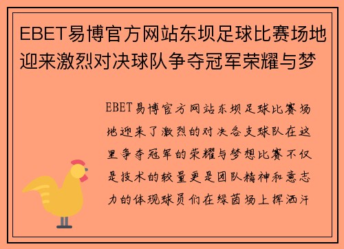 EBET易博官方网站东坝足球比赛场地迎来激烈对决球队争夺冠军荣耀与梦想