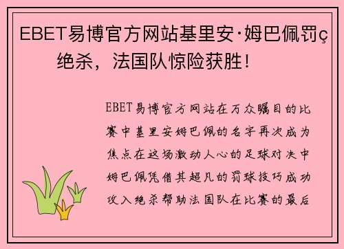 EBET易博官方网站基里安·姆巴佩罚球绝杀，法国队惊险获胜！