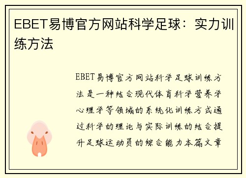 EBET易博官方网站科学足球：实力训练方法