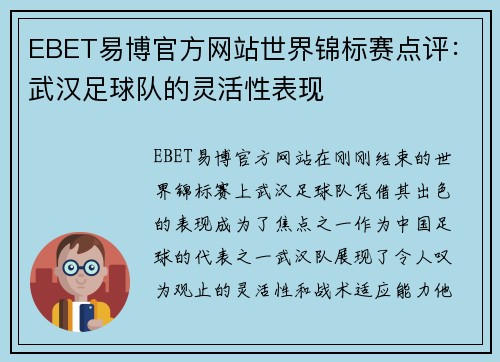EBET易博官方网站世界锦标赛点评：武汉足球队的灵活性表现