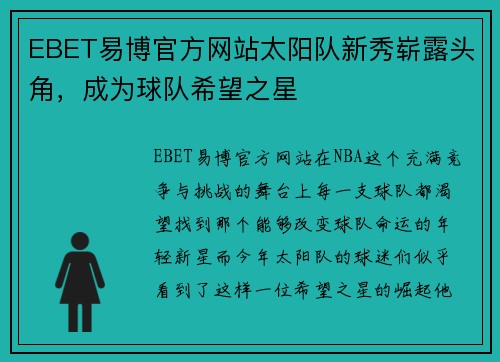 EBET易博官方网站太阳队新秀崭露头角，成为球队希望之星