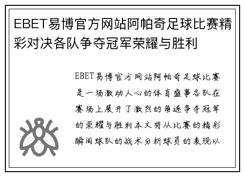 EBET易博官方网站阿帕奇足球比赛精彩对决各队争夺冠军荣耀与胜利