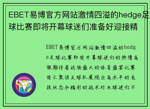 EBET易博官方网站激情四溢的hedge足球比赛即将开幕球迷们准备好迎接精彩对决