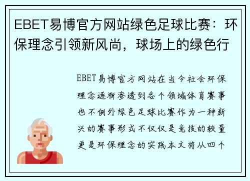 EBET易博官方网站绿色足球比赛：环保理念引领新风尚，球场上的绿色行动与激情碰撞