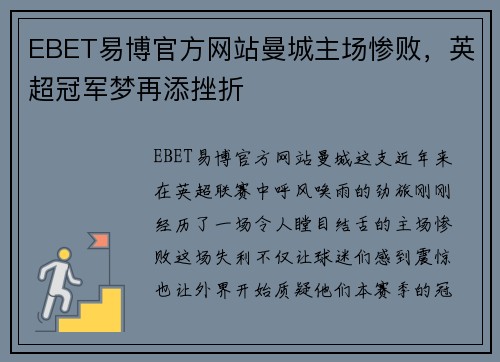 EBET易博官方网站曼城主场惨败，英超冠军梦再添挫折