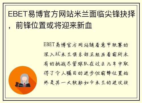 EBET易博官方网站米兰面临尖锋抉择，前锋位置或将迎来新血