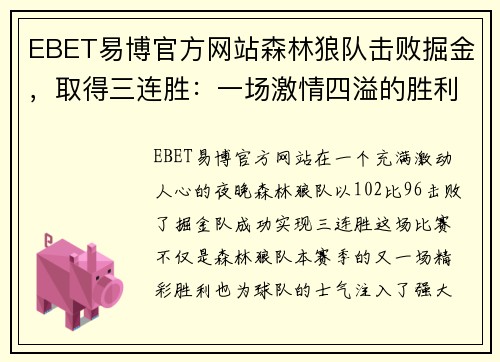 EBET易博官方网站森林狼队击败掘金，取得三连胜：一场激情四溢的胜利