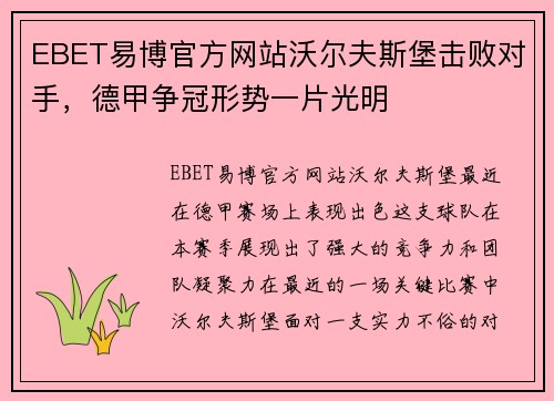 EBET易博官方网站沃尔夫斯堡击败对手，德甲争冠形势一片光明