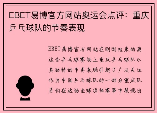 EBET易博官方网站奥运会点评：重庆乒乓球队的节奏表现