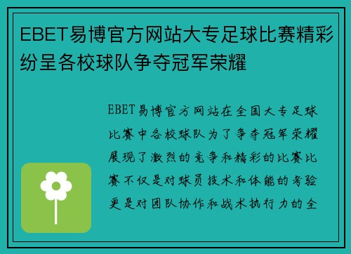 EBET易博官方网站大专足球比赛精彩纷呈各校球队争夺冠军荣耀