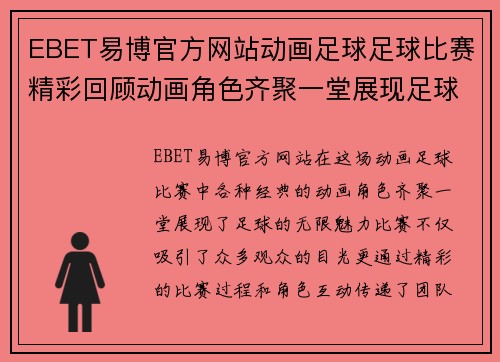EBET易博官方网站动画足球足球比赛精彩回顾动画角色齐聚一堂展现足球魅力