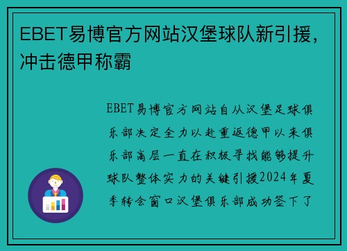 EBET易博官方网站汉堡球队新引援，冲击德甲称霸