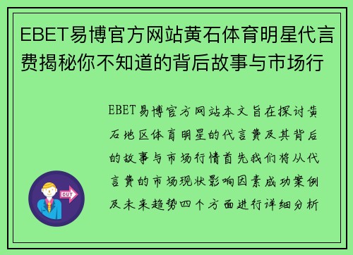 EBET易博官方网站黄石体育明星代言费揭秘你不知道的背后故事与市场行情分析