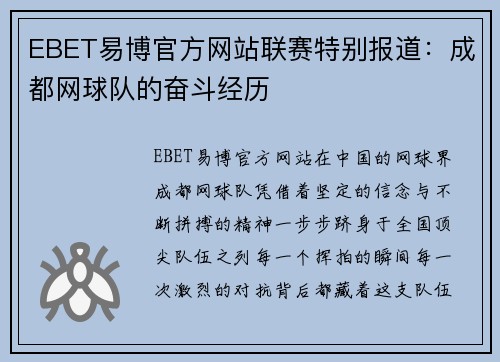 EBET易博官方网站联赛特别报道：成都网球队的奋斗经历