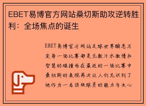 EBET易博官方网站桑切斯助攻逆转胜利：全场焦点的诞生