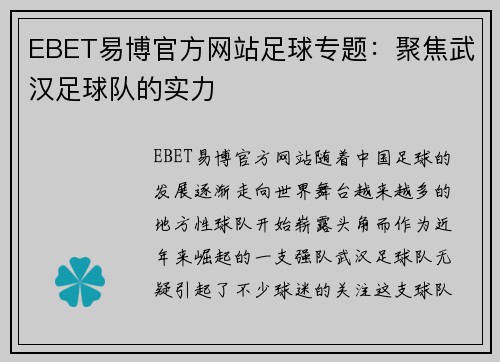 EBET易博官方网站足球专题：聚焦武汉足球队的实力
