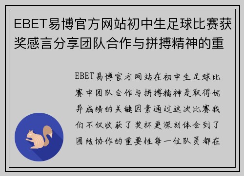 EBET易博官方网站初中生足球比赛获奖感言分享团队合作与拼搏精神的重要性