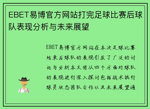 EBET易博官方网站打完足球比赛后球队表现分析与未来展望