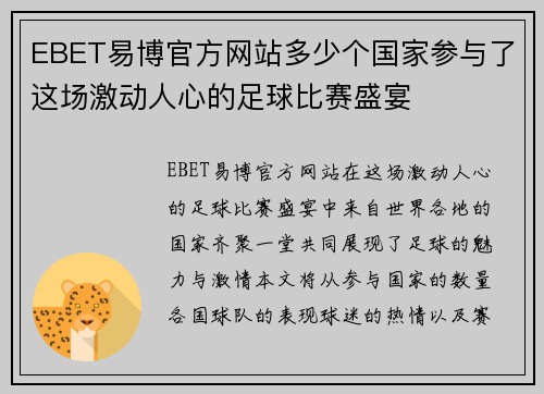 EBET易博官方网站多少个国家参与了这场激动人心的足球比赛盛宴
