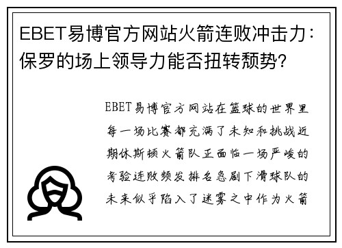 EBET易博官方网站火箭连败冲击力：保罗的场上领导力能否扭转颓势？