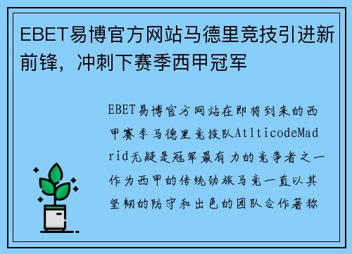 EBET易博官方网站马德里竞技引进新前锋，冲刺下赛季西甲冠军
