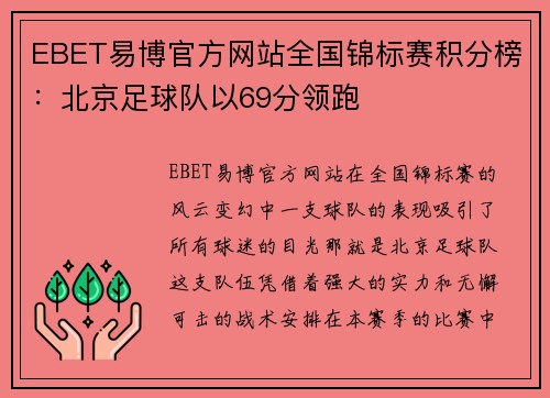 EBET易博官方网站全国锦标赛积分榜：北京足球队以69分领跑