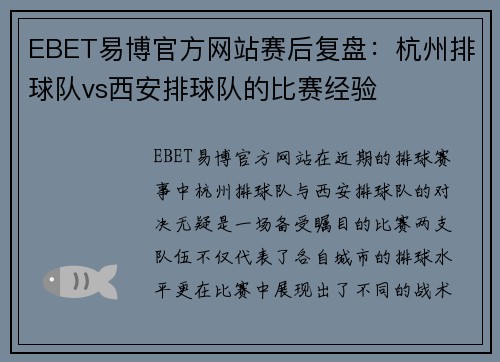 EBET易博官方网站赛后复盘：杭州排球队vs西安排球队的比赛经验