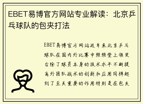 EBET易博官方网站专业解读：北京乒乓球队的包夹打法