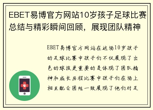 EBET易博官方网站10岁孩子足球比赛总结与精彩瞬间回顾，展现团队精神与成长历程