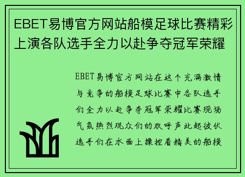 EBET易博官方网站船模足球比赛精彩上演各队选手全力以赴争夺冠军荣耀