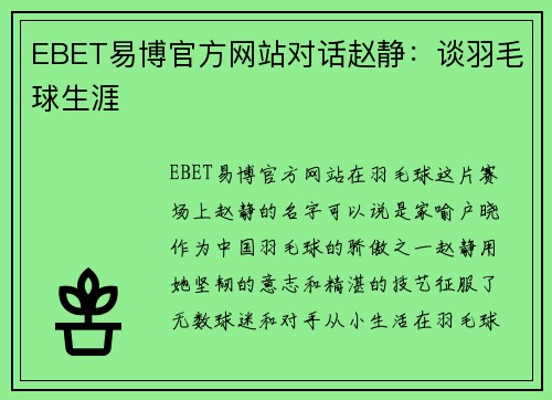 EBET易博官方网站对话赵静：谈羽毛球生涯