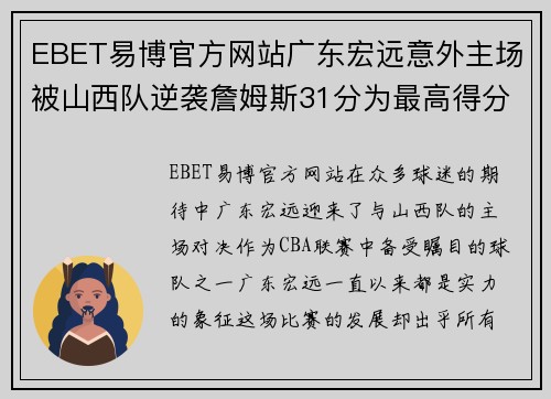 EBET易博官方网站广东宏远意外主场被山西队逆袭詹姆斯31分为最高得分球员