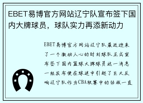EBET易博官方网站辽宁队宣布签下国内大牌球员，球队实力再添新动力