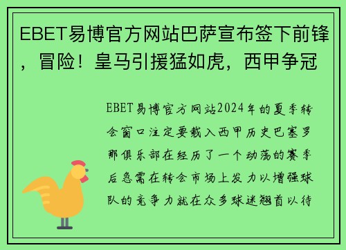 EBET易博官方网站巴萨宣布签下前锋，冒险！皇马引援猛如虎，西甲争冠悬念再起！