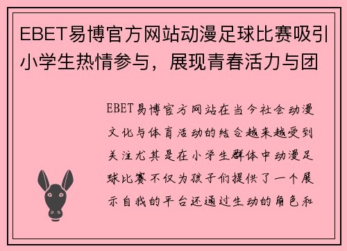 EBET易博官方网站动漫足球比赛吸引小学生热情参与，展现青春活力与团队精神