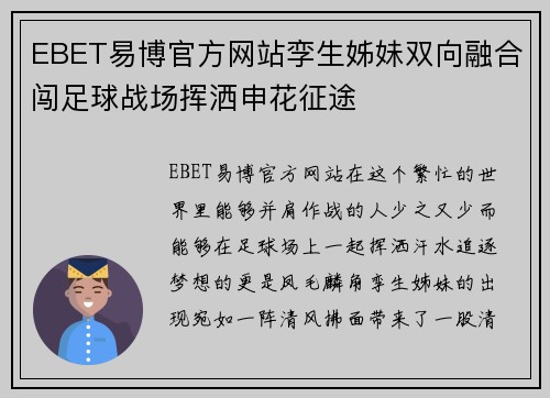 EBET易博官方网站孪生姊妹双向融合闯足球战场挥洒申花征途