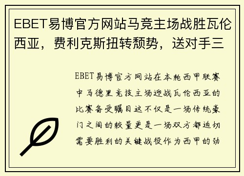 EBET易博官方网站马竞主场战胜瓦伦西亚，费利克斯扭转颓势，送对手三连败