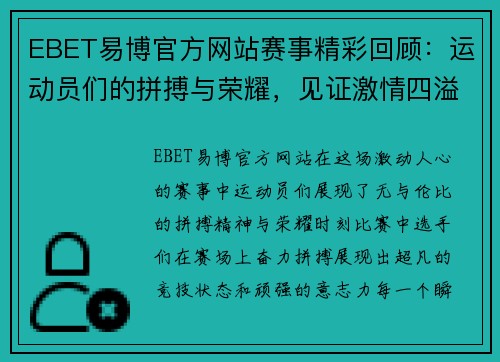 EBET易博官方网站赛事精彩回顾：运动员们的拼搏与荣耀，见证激情四溢的比赛瞬间