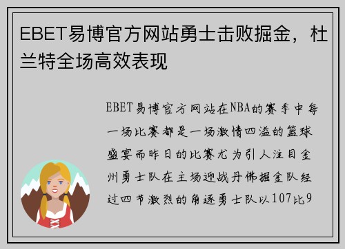 EBET易博官方网站勇士击败掘金，杜兰特全场高效表现